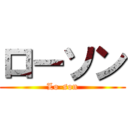 ローソン (Lo-son)