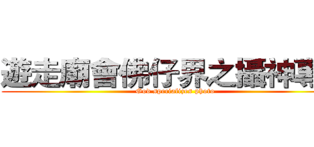 遊走廟會佛仔界之攝神專門 (God specializes photo)