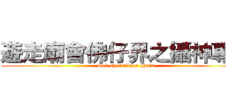 遊走廟會佛仔界之攝神專門 (God specializes photo)