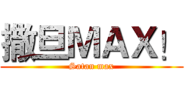 撒旦ＭＡＸ！ (Satan max)