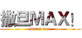 撒旦ＭＡＸ！ (Satan max)