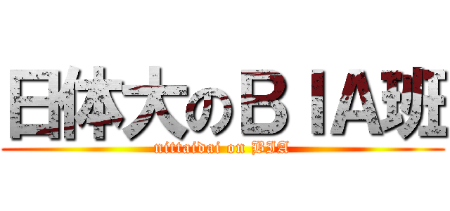 日体大のＢＩＡ班 (nittaidai on BIA)