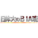 日体大のＢＩＡ班 (nittaidai on BIA)
