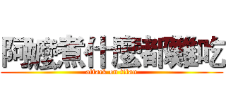 阿嬤煮什麼都難吃 (attack on titan)