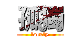 孤獨 (lonely)