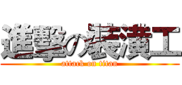 進擊の裝潢工 (attack on titan)