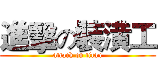 進擊の裝潢工 (attack on titan)