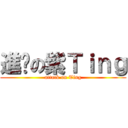 進擊の紫Ｔｉｎｇ (attack on Ting)