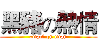 黑豬の熱情 (attack on titan)