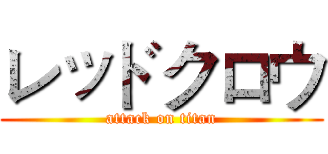 レッドクロウ (attack on titan)