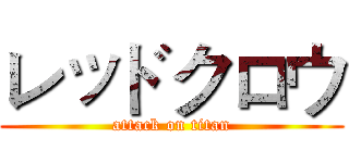 レッドクロウ (attack on titan)