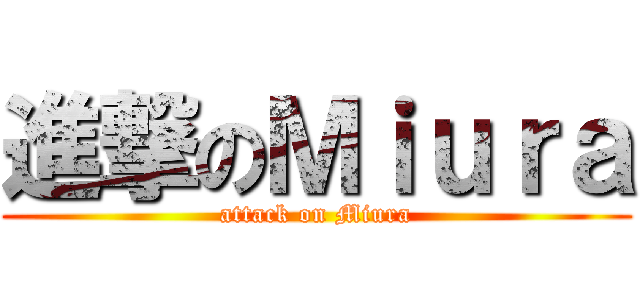 進撃のＭｉｕｒａ (attack on Miura)