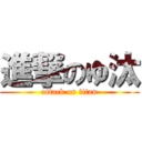 進撃のゆ汰 (attack on titan)