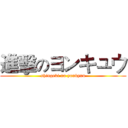 進擊のヨンキュウ (shingeki no yonkyuu)