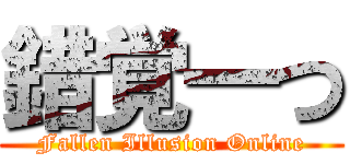 錯覚一つ (Fallen Illusion Online)