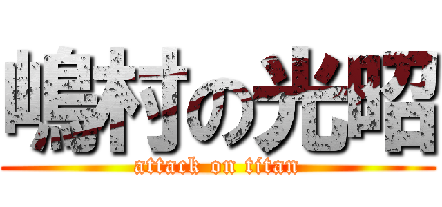 嶋村の光昭 (attack on titan)