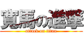 寛馬の進撃 (attack on titan)