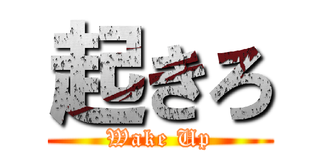 起きろ (Wake Up)