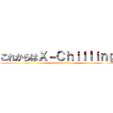 これからはＸ－Ｃｈｉｌｌｉｎｇだ (attack on titan)