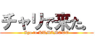チャリで来た。 (Igo to KUMAMOTO)