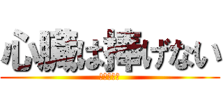 心臓は捧げない (何を四天王)