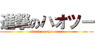 進撃のハオツー (attack on aya-maru)