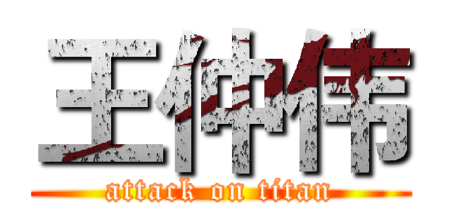 王仲伟 (attack on titan)