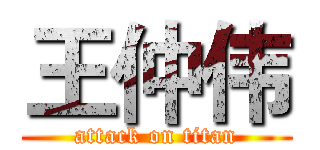 王仲伟 (attack on titan)