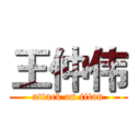 王仲伟 (attack on titan)