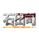 石田司 (Otousann)