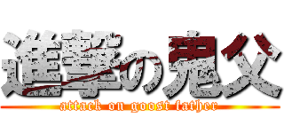 進撃の鬼父 (attack on goost father)