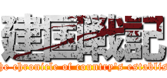 建国戦記 (The chronicle of country\'s establish)