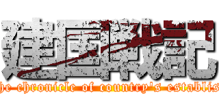 建国戦記 (The chronicle of country\'s establish)