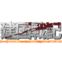 建国戦記 (The chronicle of country\'s establish)