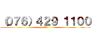 （０７６）４２９ １１００ (電話番号)