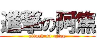 進撃の阿焦 (attack on ajiao)