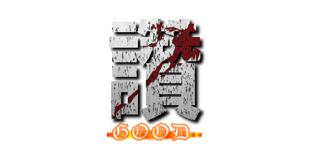讚 (GOOD)
