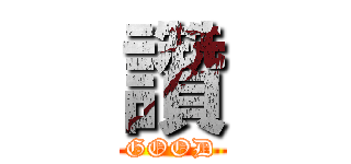讚 (GOOD)