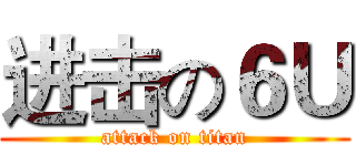 进击の６Ｕ (attack on titan)