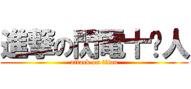 進撃の閃電十ㄧ人 (attack on titan)