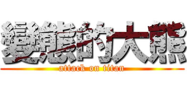 變態的大熊 (attack on titan)