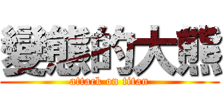 變態的大熊 (attack on titan)