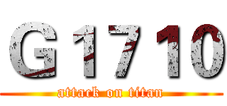Ｇ１７１０ (attack on titan)