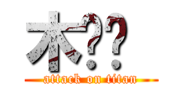木习习  (attack on titan)