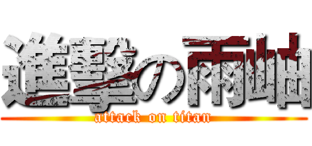 進擊の雨岫 (attack on titan)