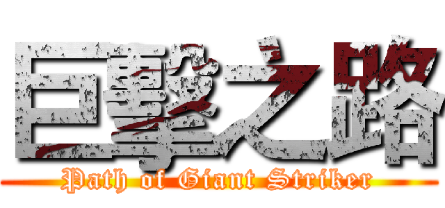 巨擊之路 (Path of Giant Striker)