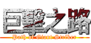 巨擊之路 (Path of Giant Striker)