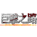 巨擊之路 (Path of Giant Striker)