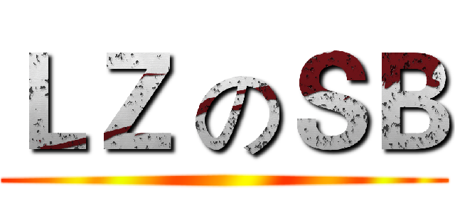 ＬＺ のＳＢ ()