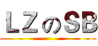 ＬＺ のＳＢ ()